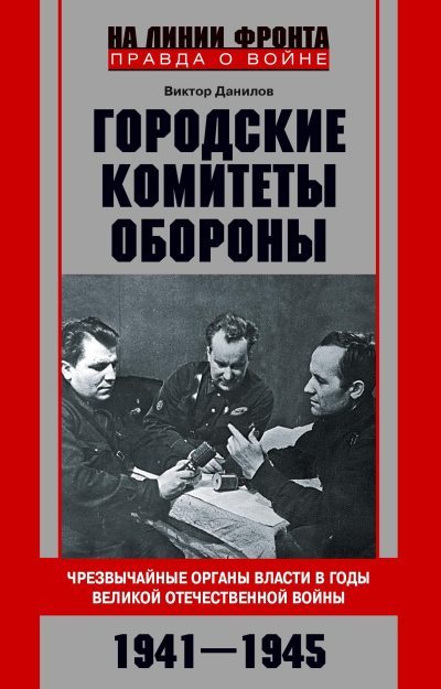 Городские комитеты обороны. Чрезвычайные органы власти в годы Великой Отечественной войны. 1941—1945 (fb2)