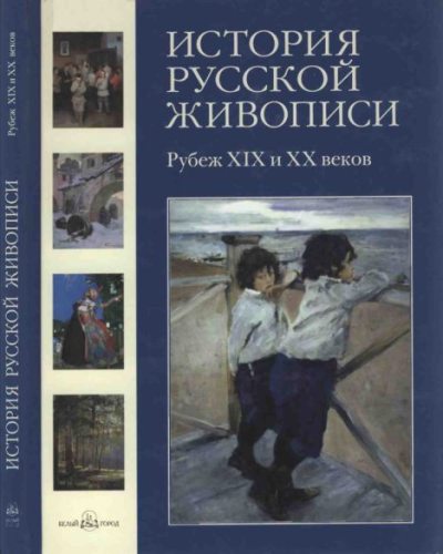 История русской живописи. Том 9. Рубеж XIX и XX веков (pdf)
