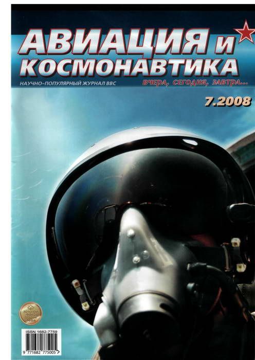 Авиация и космонавтика 2008 07 (fb2)