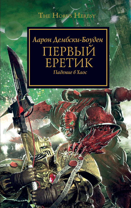 Warhammer ересь хоруса книги скачать