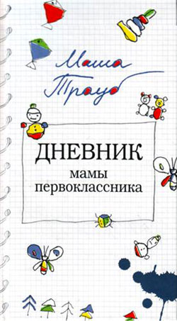 Дневник мамы первоклассника 2009 (fb2)