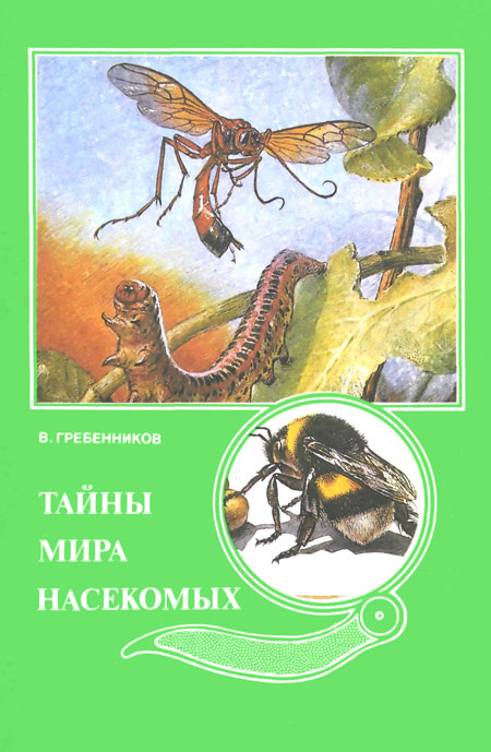 Тайны мира насекомых (fb2)
