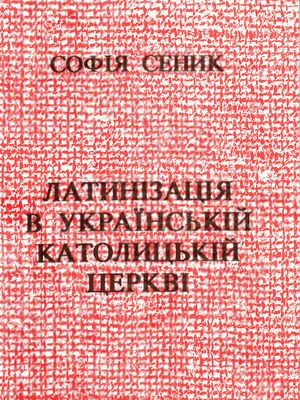 Латинізація в Українській Католицькій Церкві (fb2)