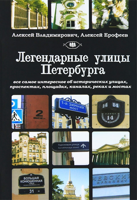 Легендарные улицы Санкт-Петербурга (fb2)