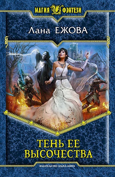 Тень ее высочества (fb2)