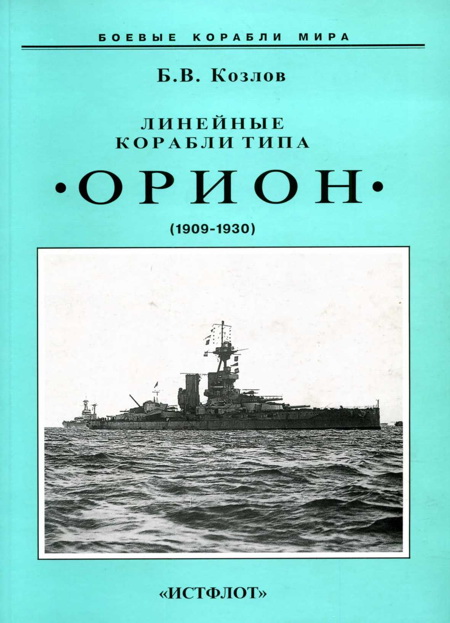 Линейные корабли типа “Орион”. 1908-1930 гг. (fb2)