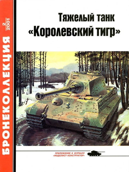 Тяжелый танк «Королевский тигр» (fb2)