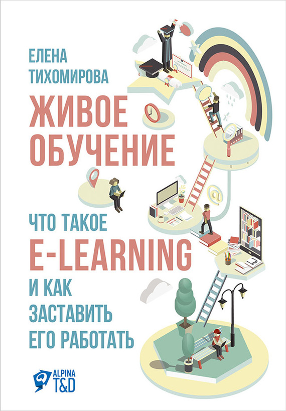 Живое обучение: Что такое e-learning и как заставить его работать (fb2)
