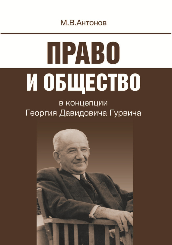 Право и общество в концепции Георгия Давидовича Гурвича (fb2)