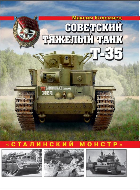Советский тяжелый танк Т-35 (fb2)