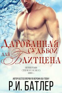 Дарованная судьбой для Блитцена (fb2)
