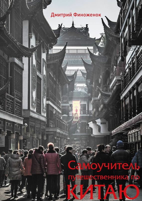 Самоучитель путешественника по Китаю (fb2)