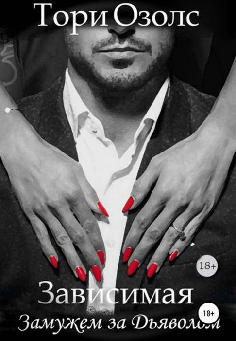 Зависимая. Замужем за Дьяволом (fb2)