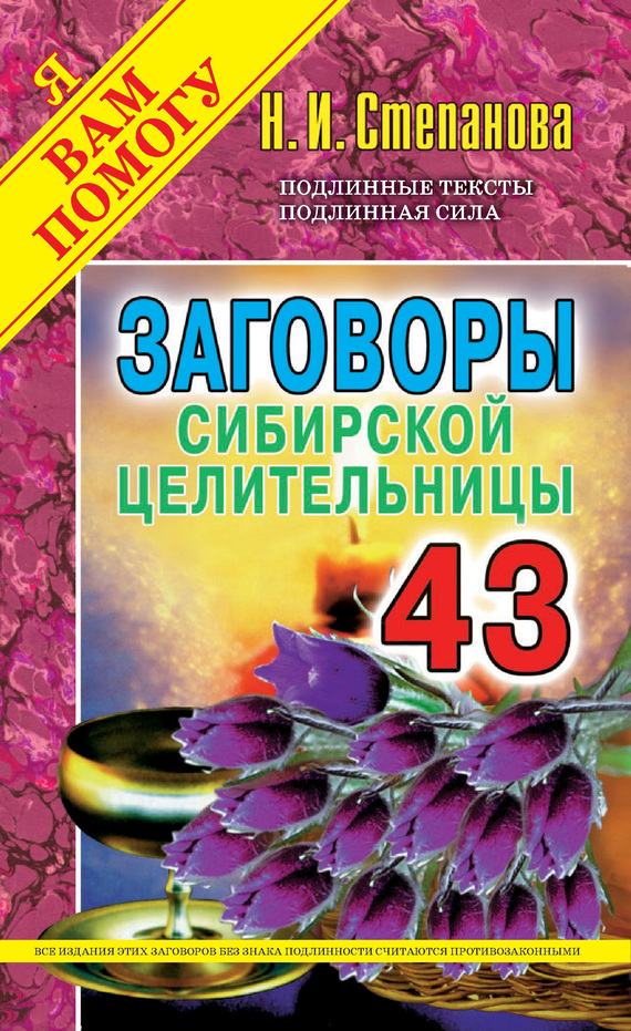 Заговоры сибирской целительницы. Выпуск 43 (fb2)