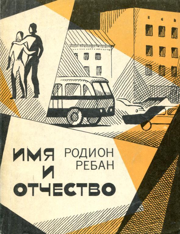 Имя и отчество (fb2)