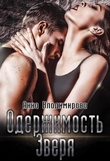 Одержимость зверя (fb2)