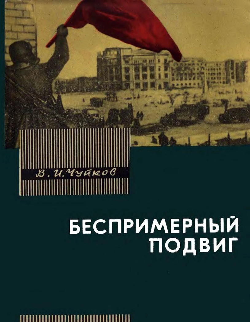 Беспримерный подвиг (О героизме советских воинов в битве на Волге) (fb2)