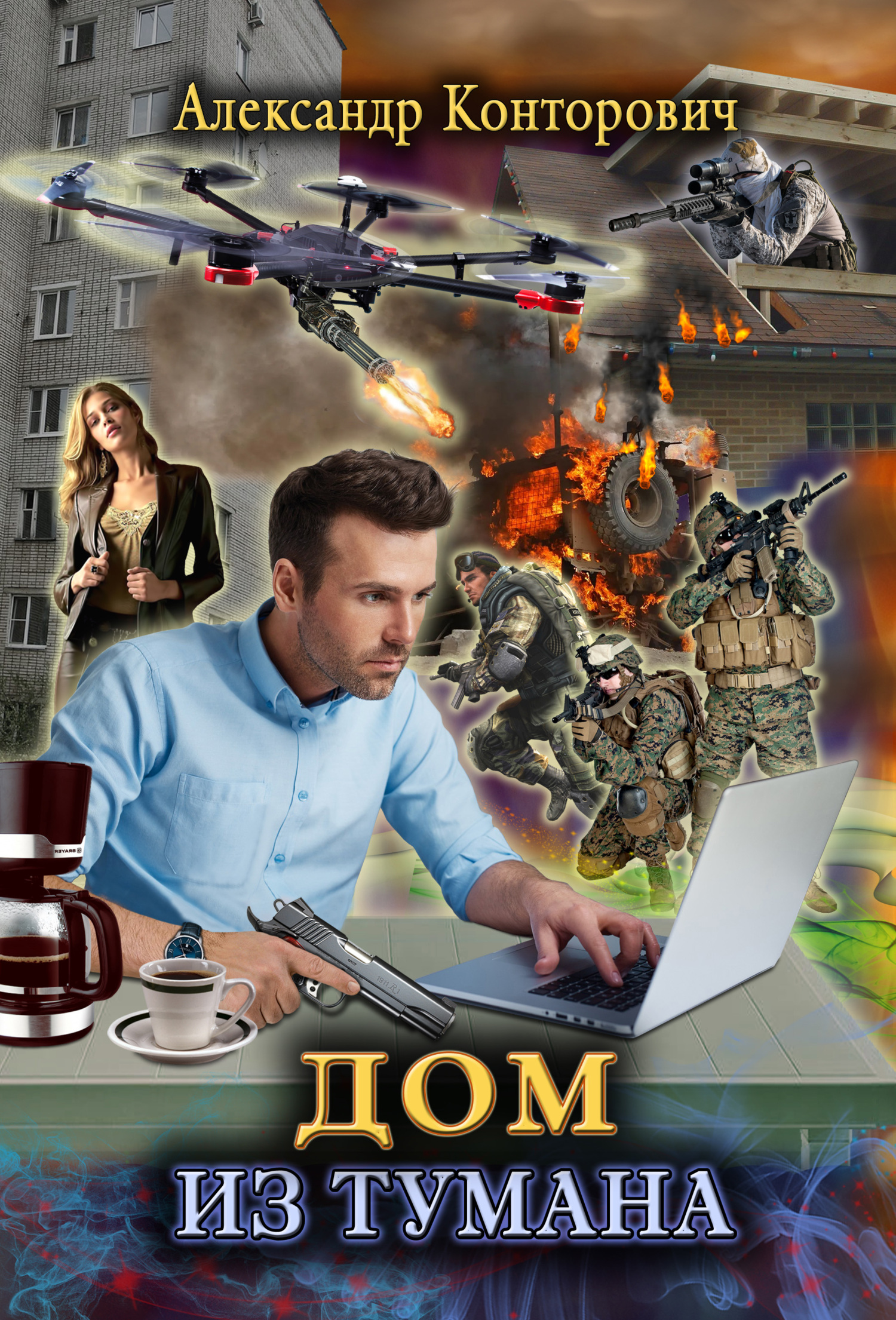 Дом из тумана (fb2)