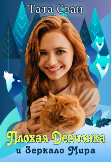 Плохая девчонка и Зеркало Мира (СИ) (fb2)