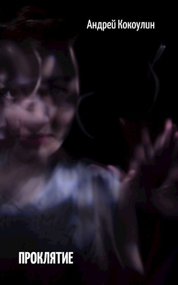 Проклятие (fb2)