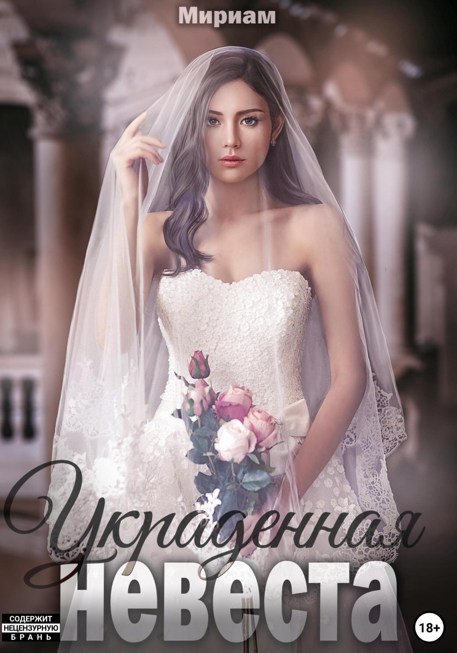 Украденная невеста (fb2)