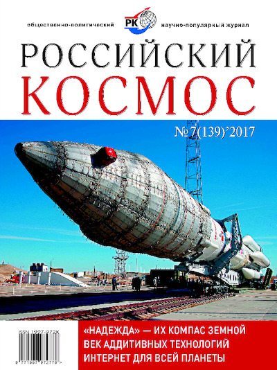 Российский космос 2017 №07 (pdf)