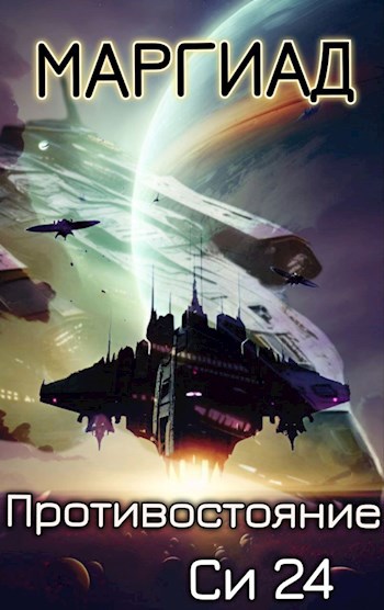 Противостояние. Си 24 (fb2)