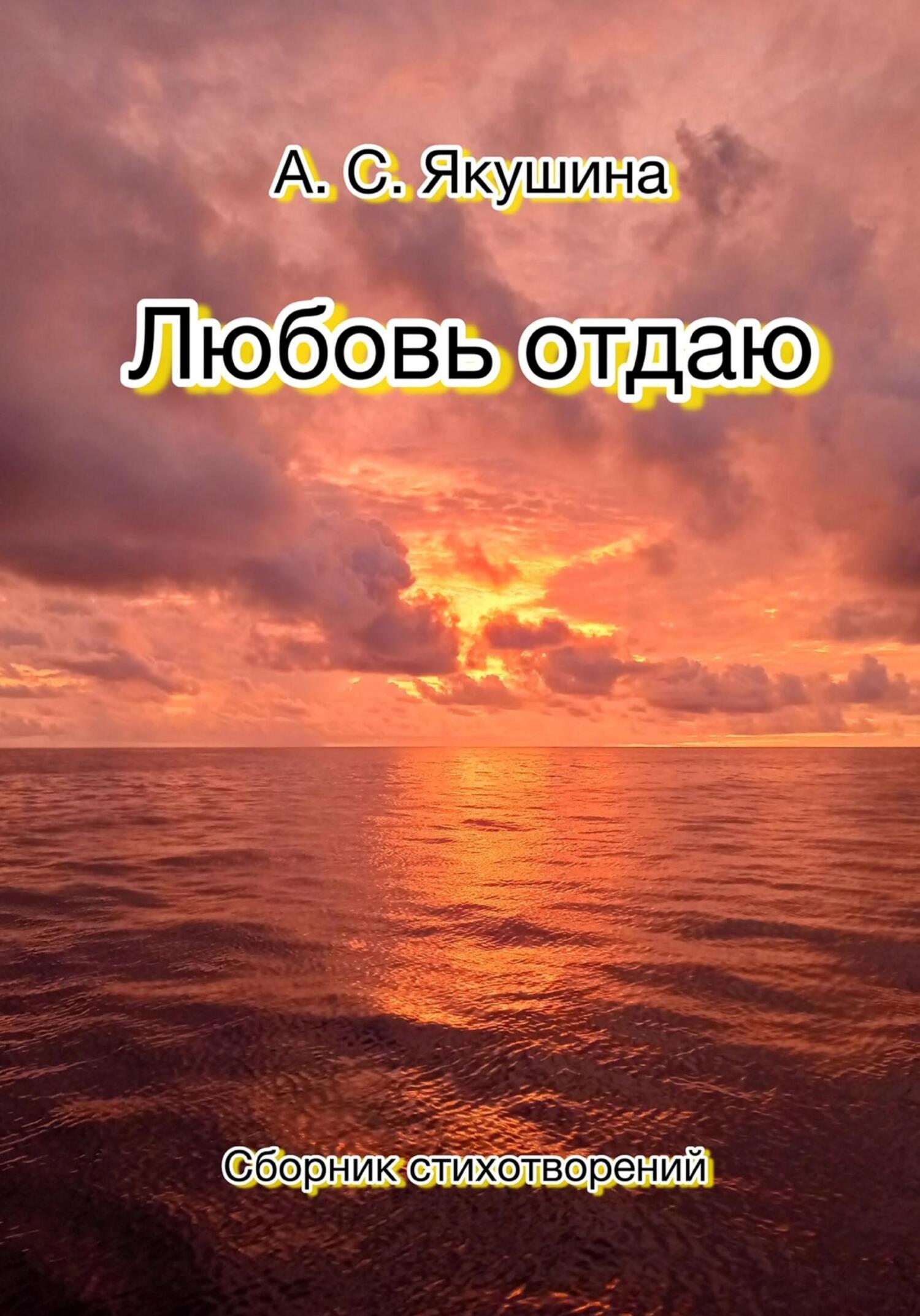 Любовь отдаю (fb2)