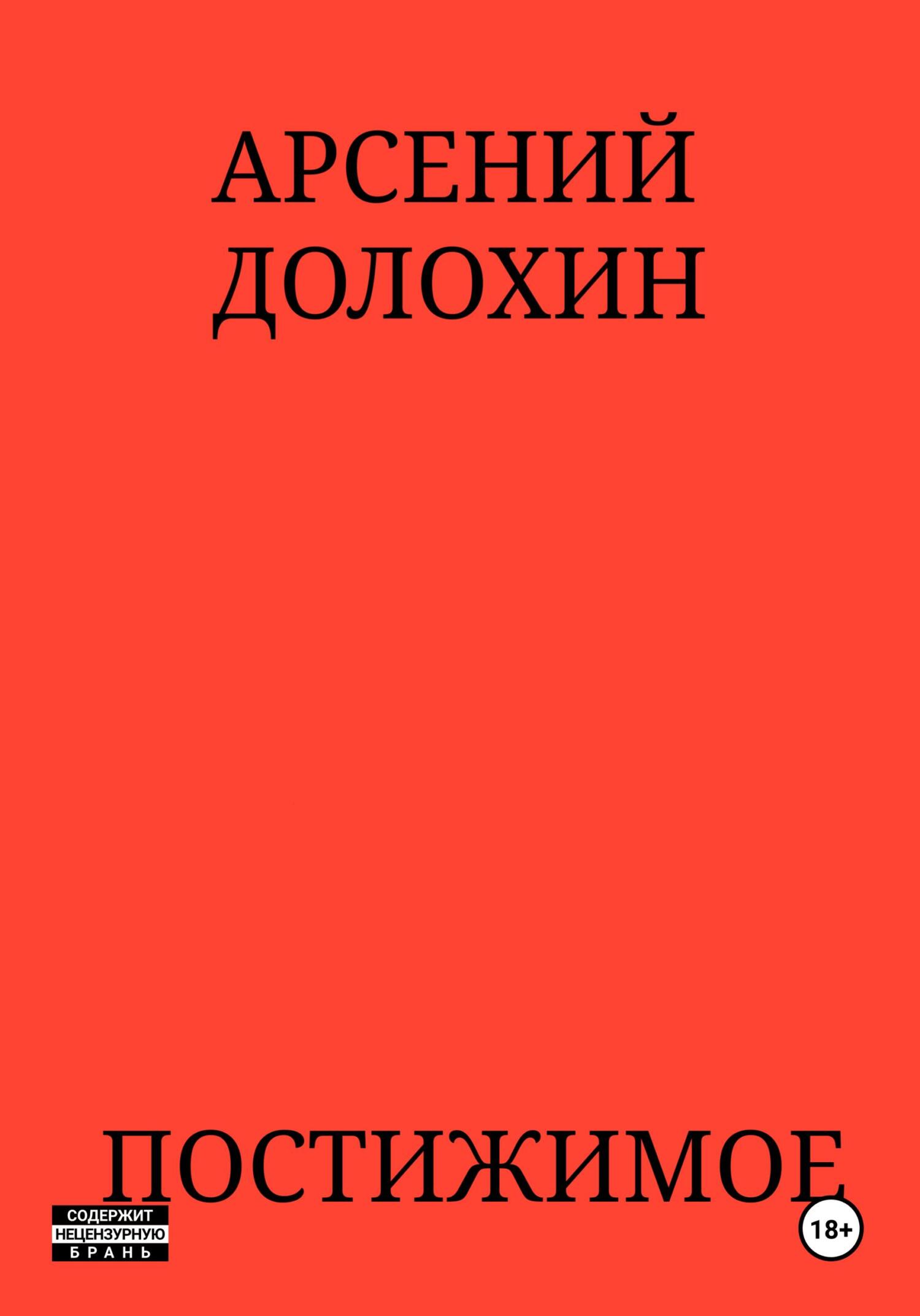 Постижимое (fb2)