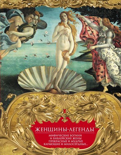 Женщины-легенды. Мифические богини и библейские жены. Прекрасные и мудрые, карающие и милосердные… (fb2)