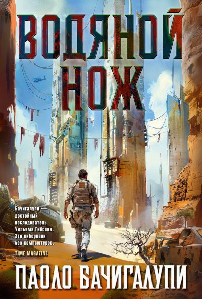 Водяной нож (fb2)