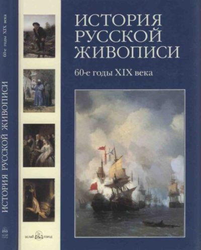 История русской живописи. Том 5. 60-е годы XIX века (pdf)