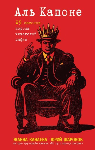 Аль Капоне. 25 законов короля чикагской мафии (fb2)