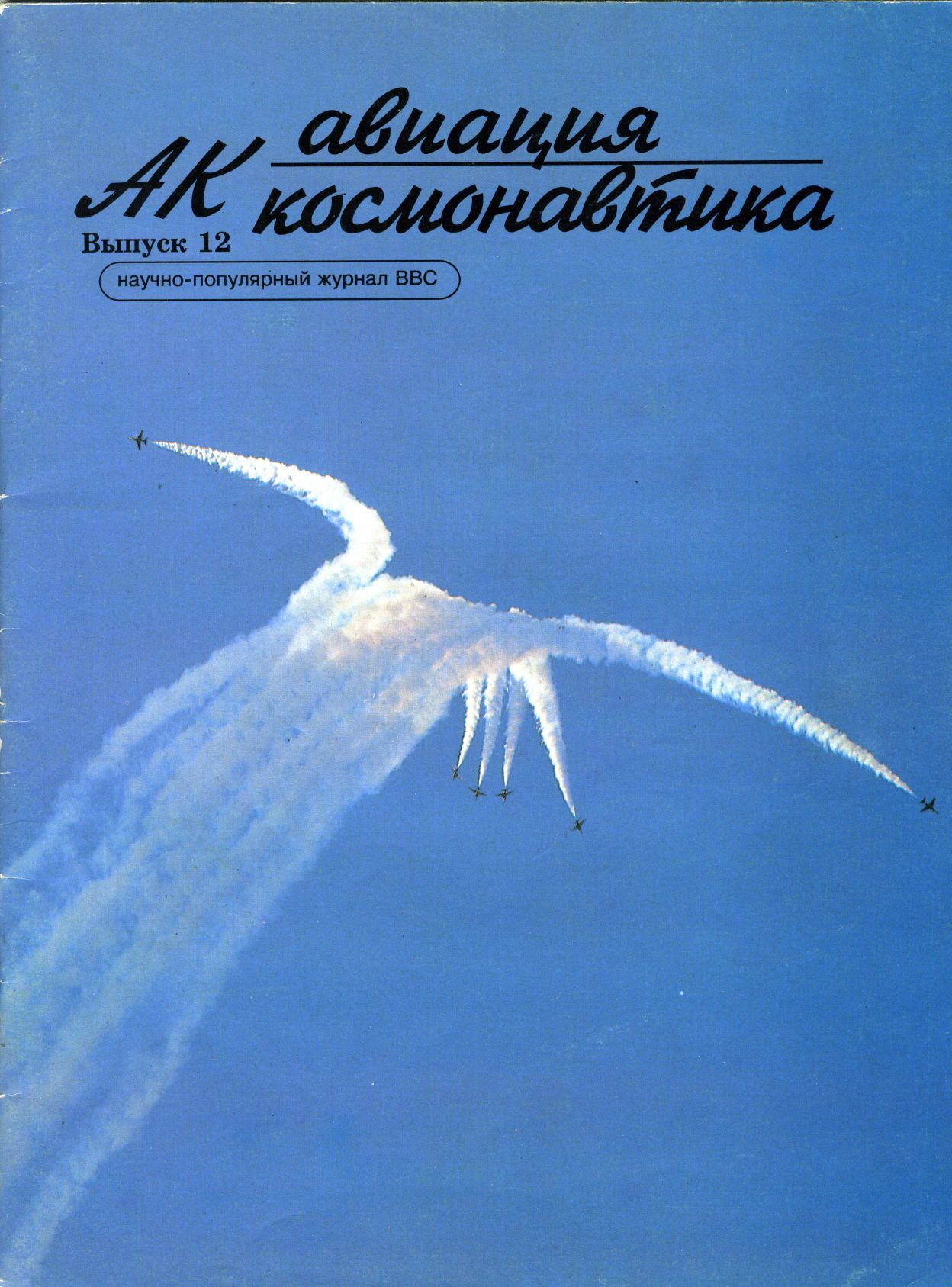 Авиация и космонавтика 1996 12 (fb2)