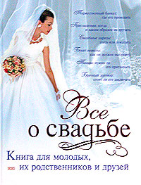 Классическая свадьба (fb2)