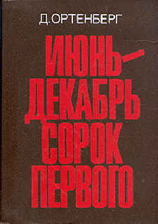 Июнь-декабрь сорок первого (fb2)