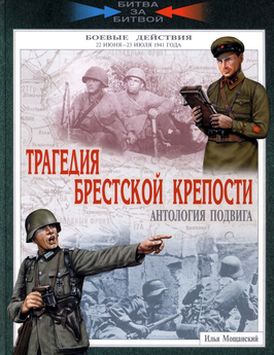 Трагедия Брестской крепости. Антология подвига. 22 июня - 23 июля 1941 года (fb2)