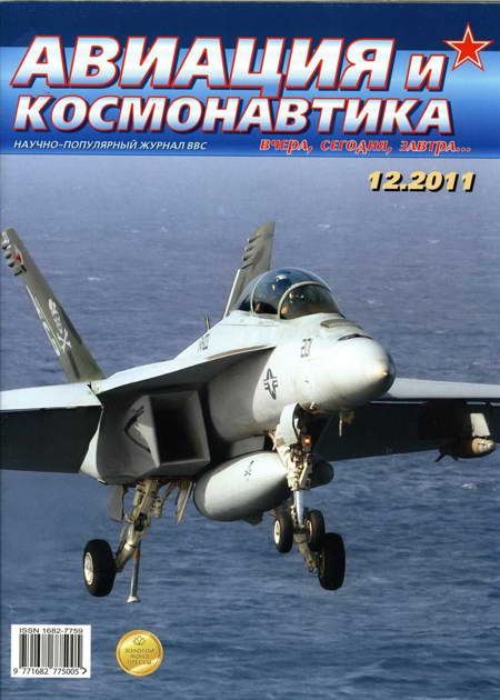 Авиация и космонавтика 2011 12 (fb2)