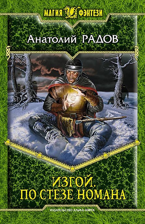 Изгой. По стезе Номана (fb2)