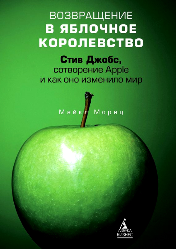Возвращение в Яблочное королевство. Стив Джобс, сотворение Apple и как оно изменило мир (fb2)