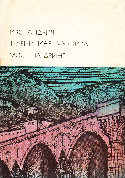 Травницкая хроника. Мост на Дрине (fb2)