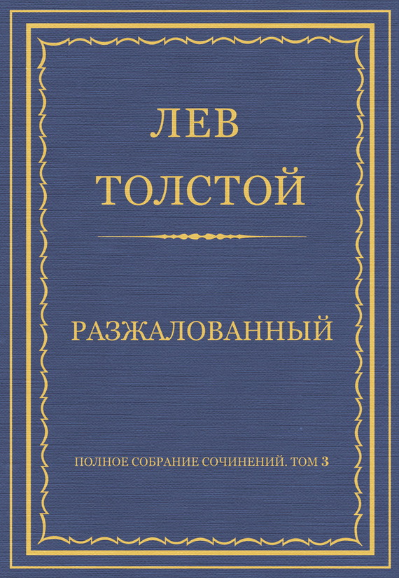 Полное собрание сочинений. Том 3. Произведения 1852–1856 гг. Разжалованный (fb2)