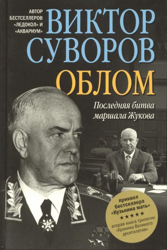 Виктор суворов книги скачать бесплатно облом