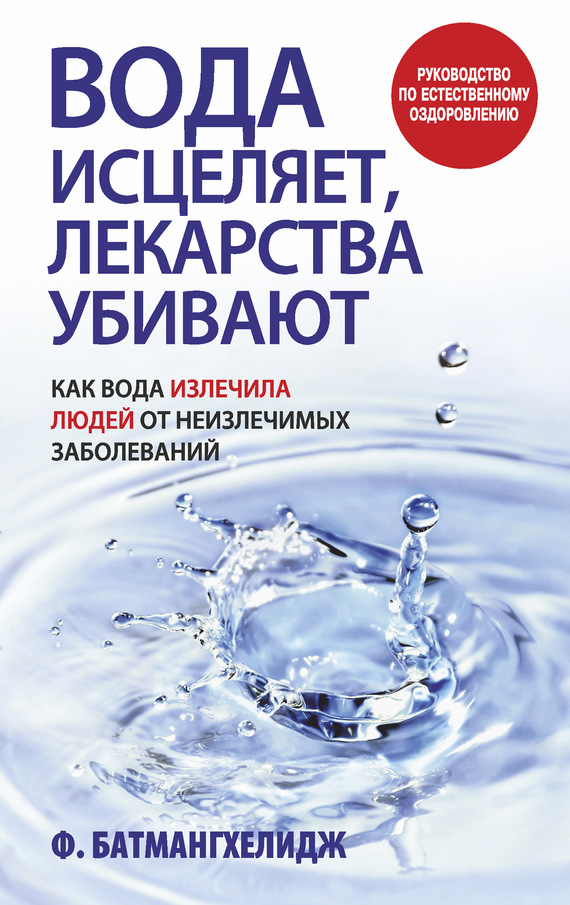 Вода исцеляет, лекарства убивают (fb2)