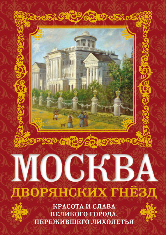 Москва дворянских гнезд. Красота и слава великого города, пережившего лихолетья (fb2)