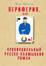 Периферия, или Провинциальный русско-калмыцкий роман (fb2)