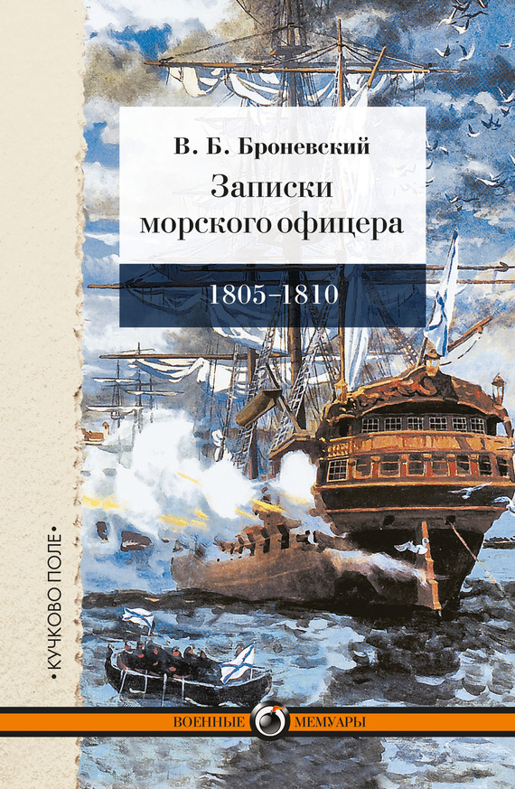 Записки морского офицера, в продолжение кампании на Средиземном море под начальством вице-адмирала Дмитрия Николаевича Сенявина от 1805 по 1810 год (fb2)