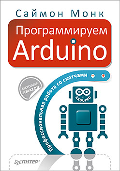 Программируем Arduino (fb2)