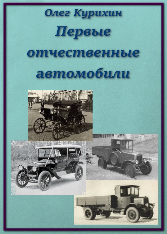 Первые отечественные автомобили (fb2)