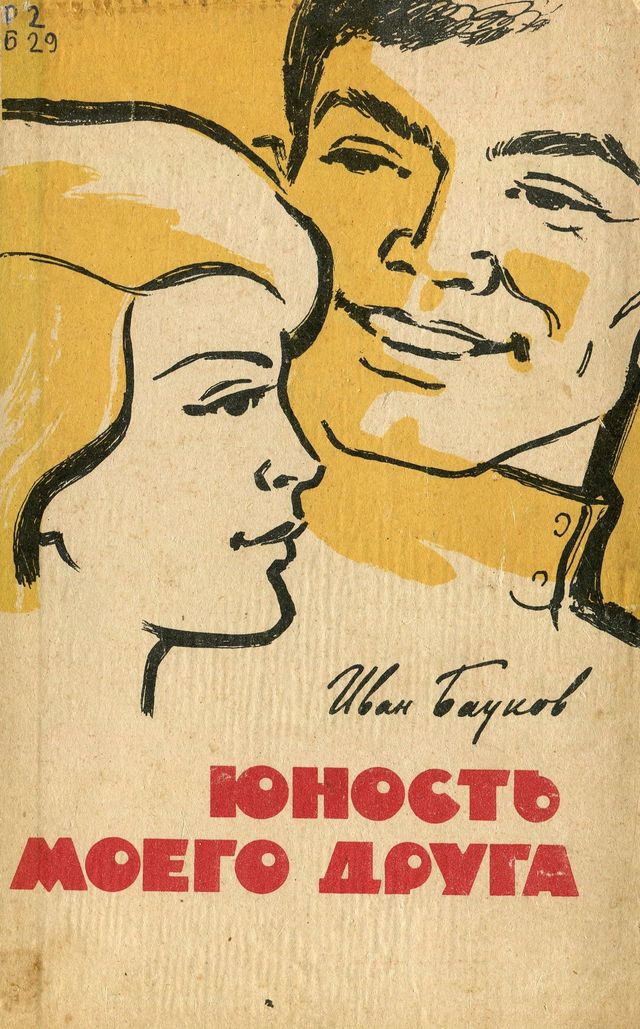 Юность моего друга (fb2)